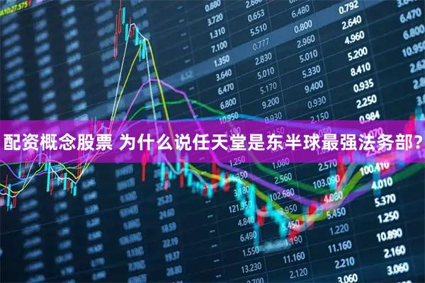 配资概念股票 为什么说任天堂是东半球最强法务部？