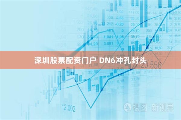 深圳股票配资门户 DN6冲孔封头